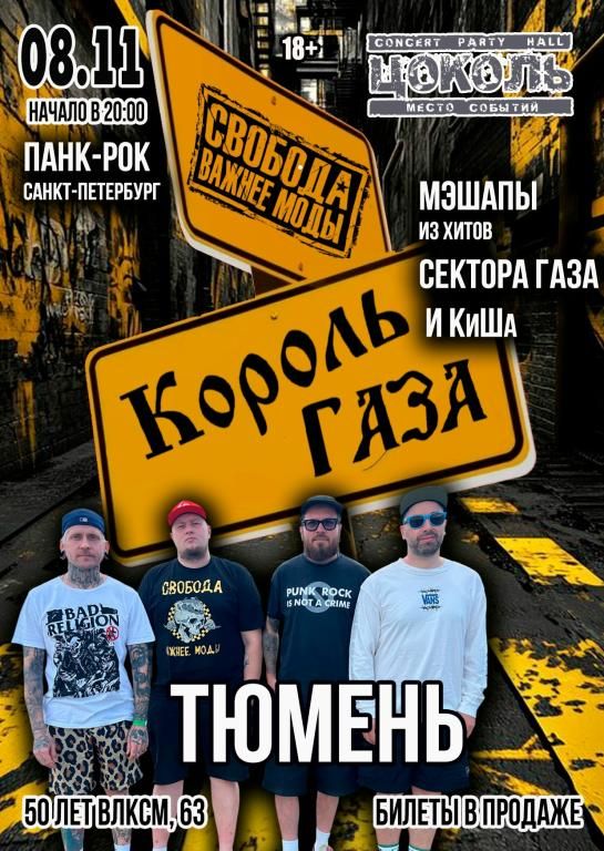 Король Газа и Свобода Важнее Моды в Тюмени 8/11