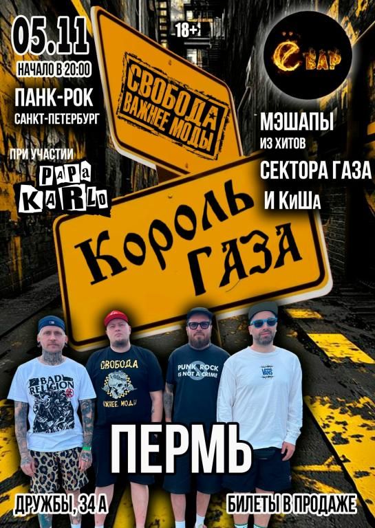 Король Газа и Свобода Важнее Моды в Перми - 5/11