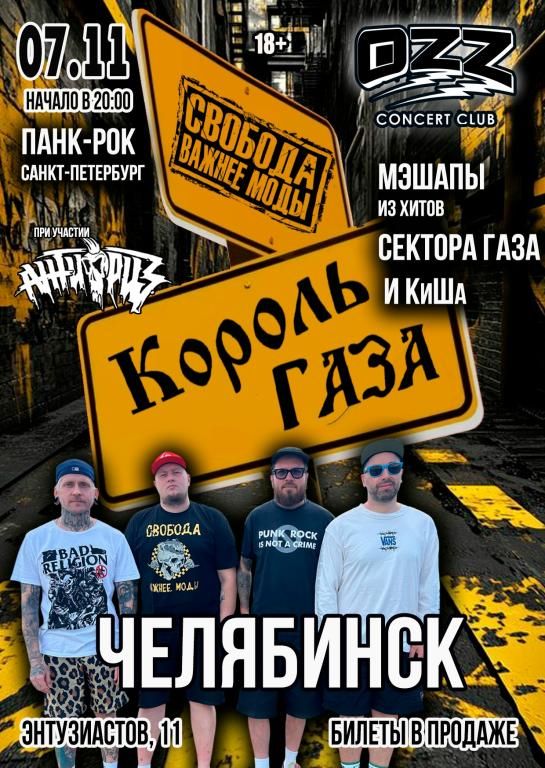 Король Газа и Свобода Важнее Моды в OZZ - 07/11