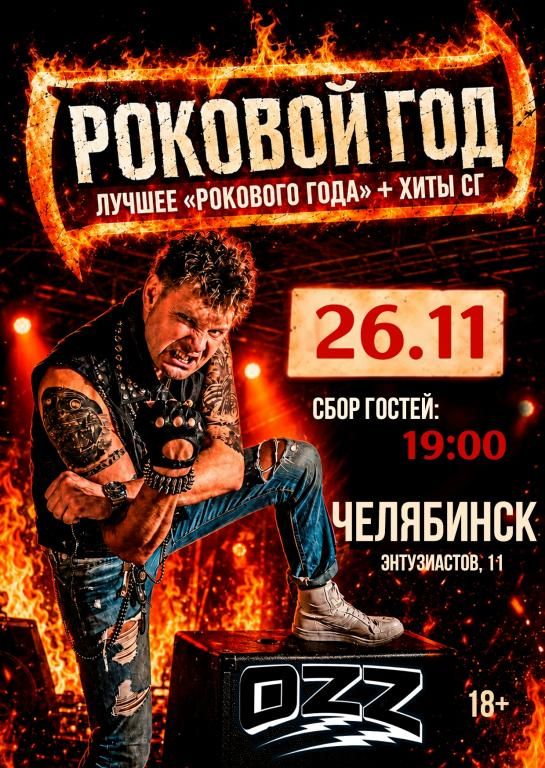 Роковой Год // 26 ноября // Челябинск