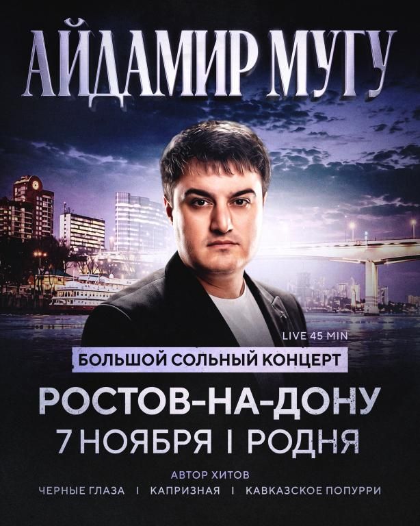 Айдамир Мугу | 7 ноября | Ростов-на-Дону