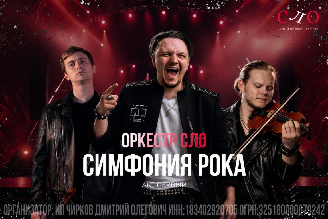 Симфония рока: Акт первый