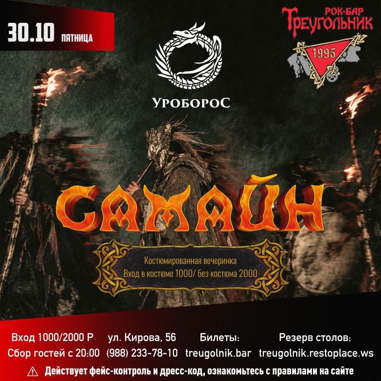 САМАЙН | группа УРОБОРОС (костюмированная вечеринка)