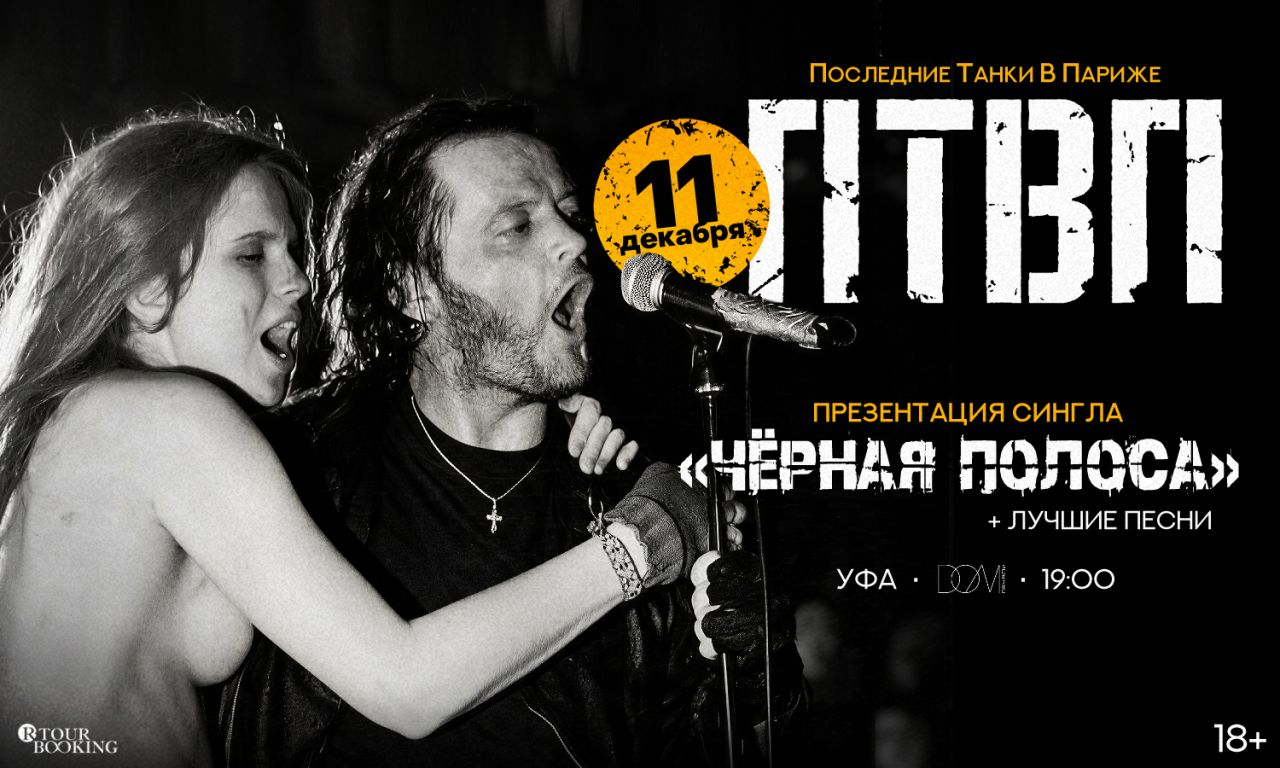 ПТВП | 11 декабря | Уфа