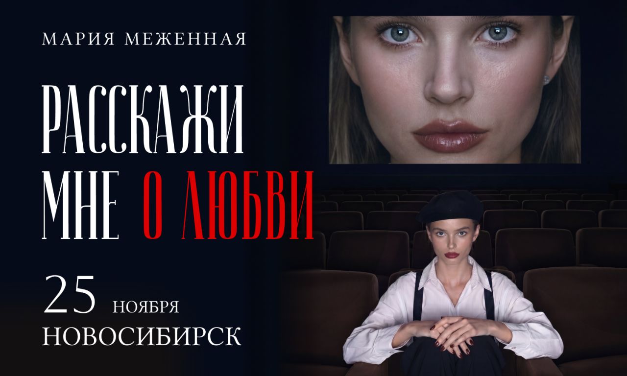 Музыкально-поэтический моноспектакль «Расскажи мне о любви»
