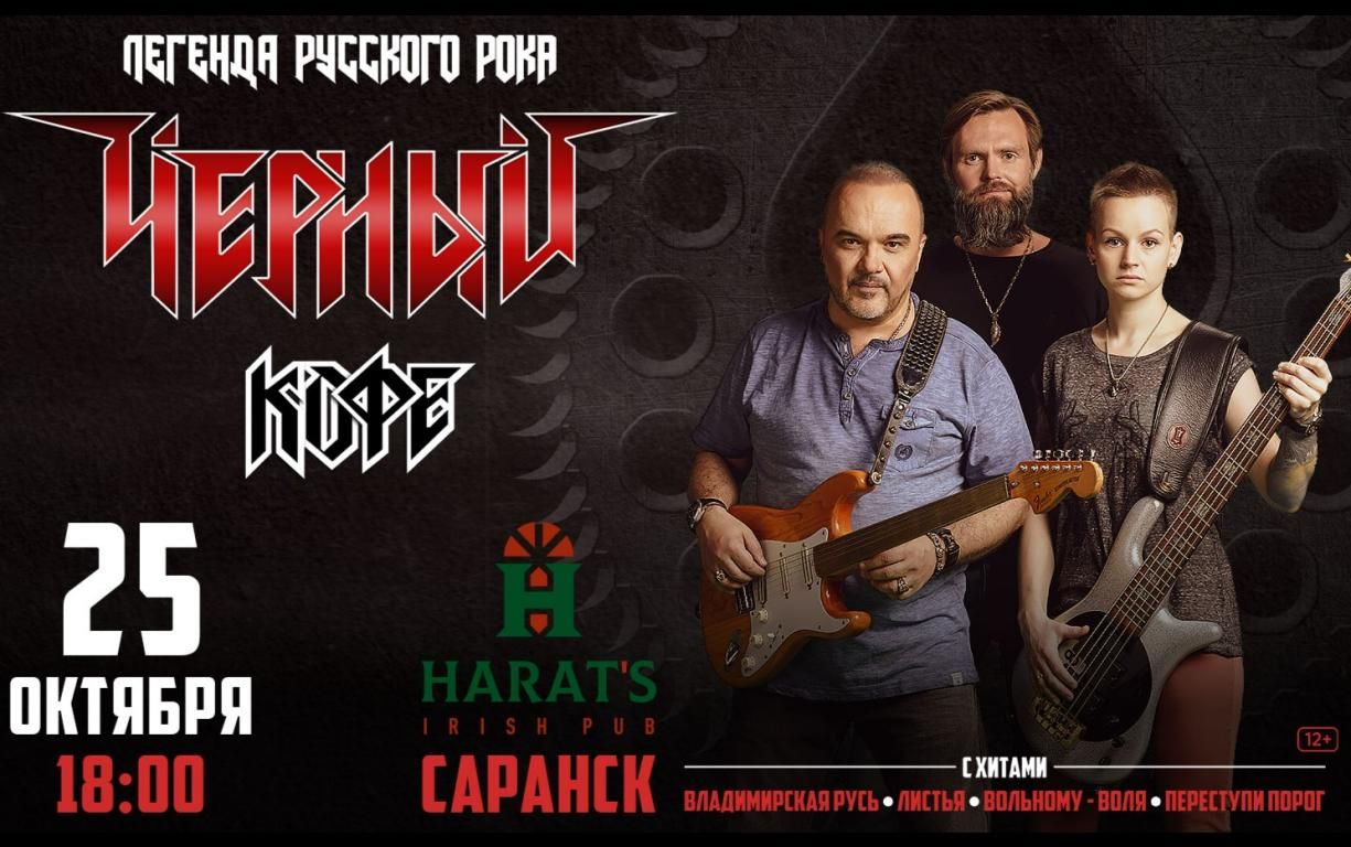 Концерт группы «Черный кофе»