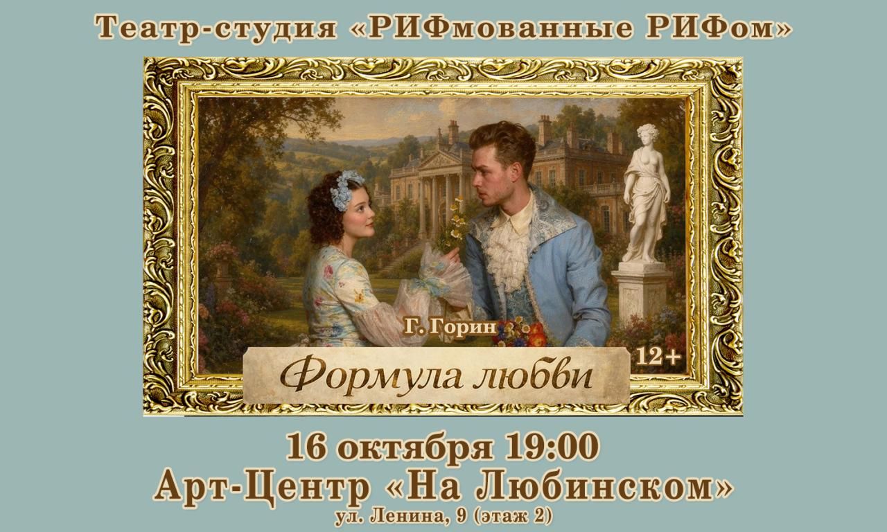 Театр-студия "РИФмованные РИФом": "Формула любви" Г.Горин