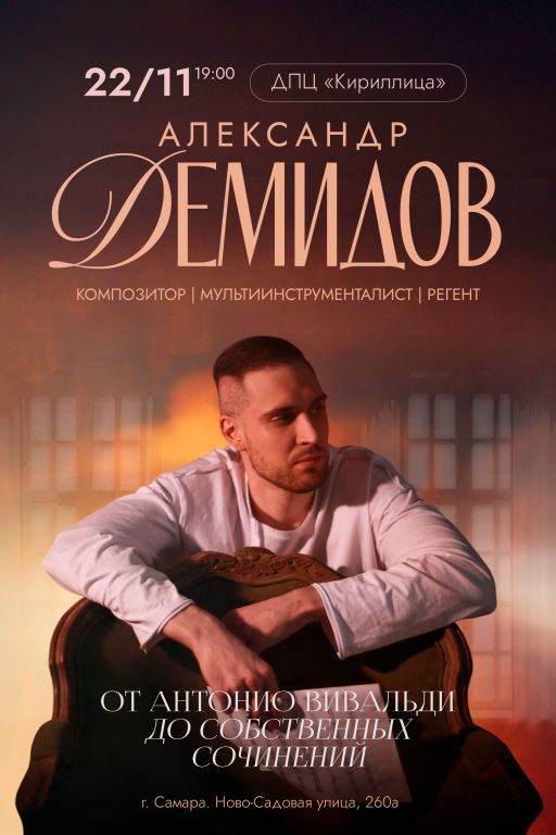 Александр Демидов. От мировых хитов до собственных сочинений.