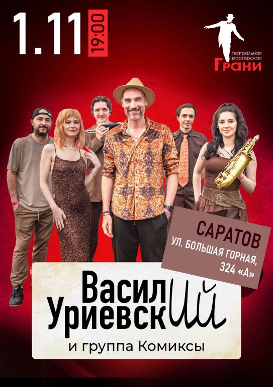 Василий Уриевский и группа «Комиксы» в Саратове