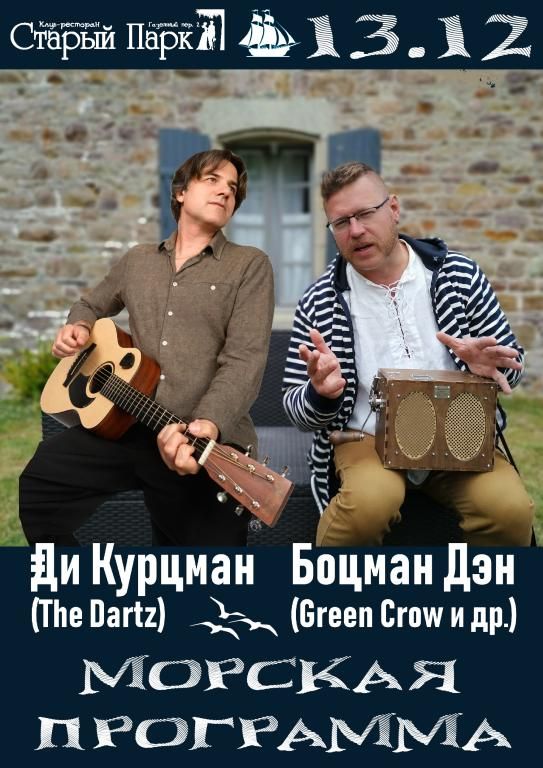 Ди КУРЦМАН + Боцман ДЭН: Морская Программа / 13.12