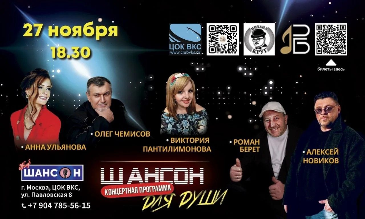 Концертная программа "Шансон для души!"