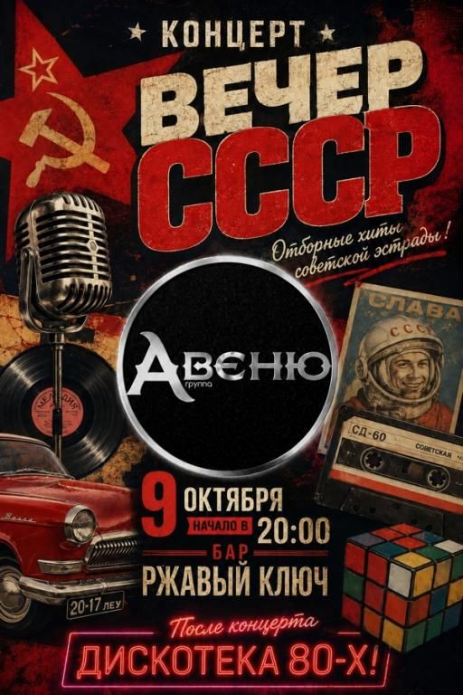 Вечер СССР