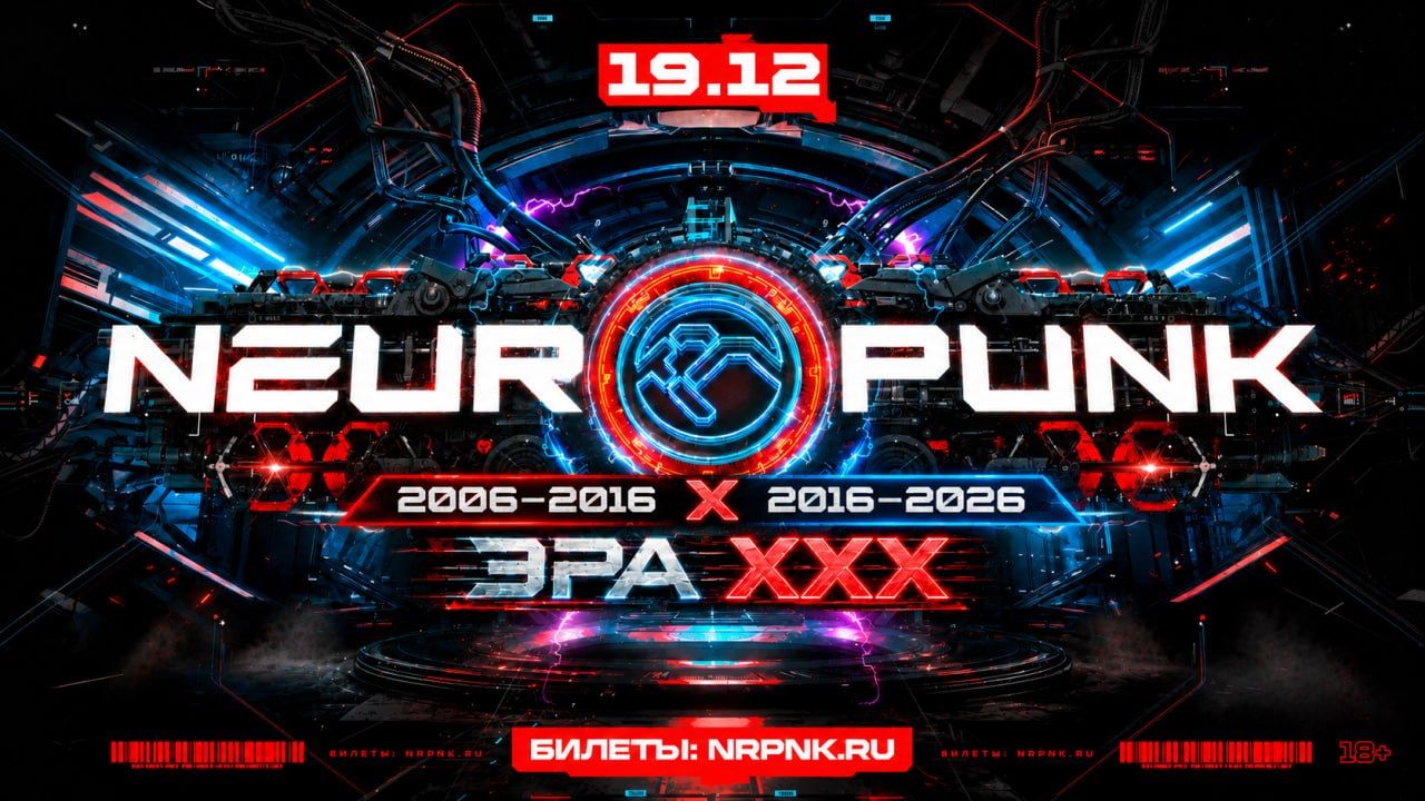 19 декабря Neuropunk Фестиваль: ЭРА ХХХ @ Sound