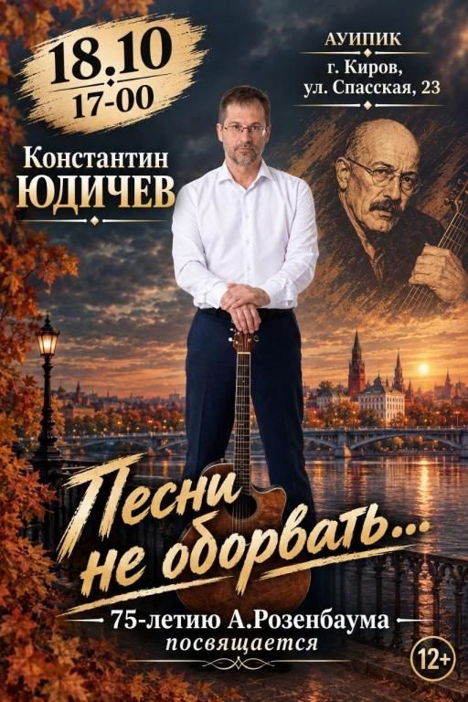 Концерт к 75-летию  А. Розенбаума "Песни не оборвать"