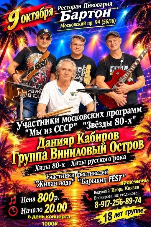 Группа "Виниловый Остров" хиты 80-х, хиты русского рока.
