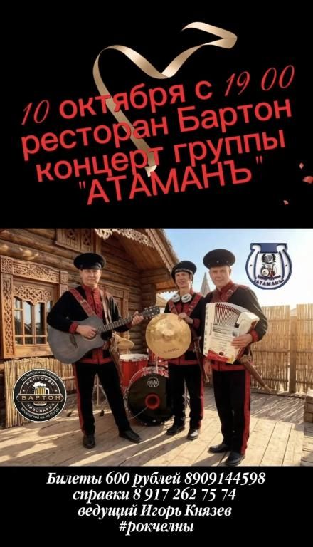 Группа "АтаманЪ"