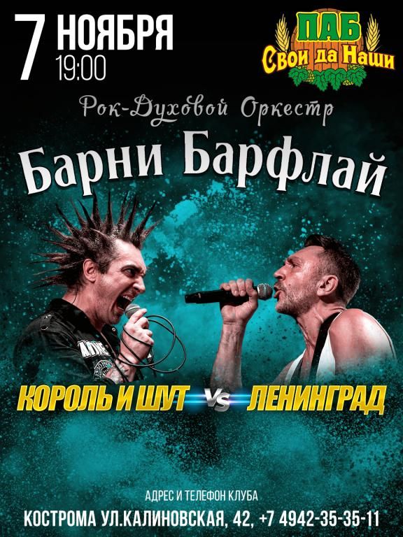 7.11 - Ленинград и Киш - Кострома, Свои да Наши