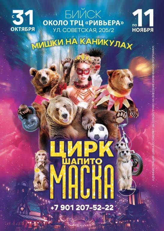 Цирк шапито "Маска" в г.Бийске