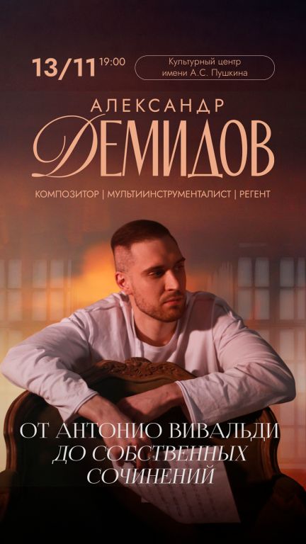 Александр Демидов. От мировых хитов до собственных сочинений