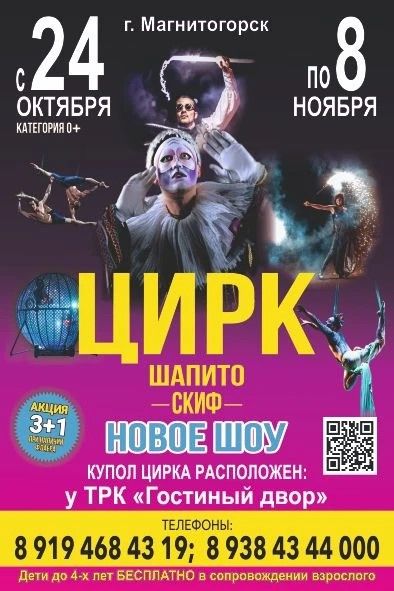 Цирк шапито "Скиф" в г. Магнитогорск