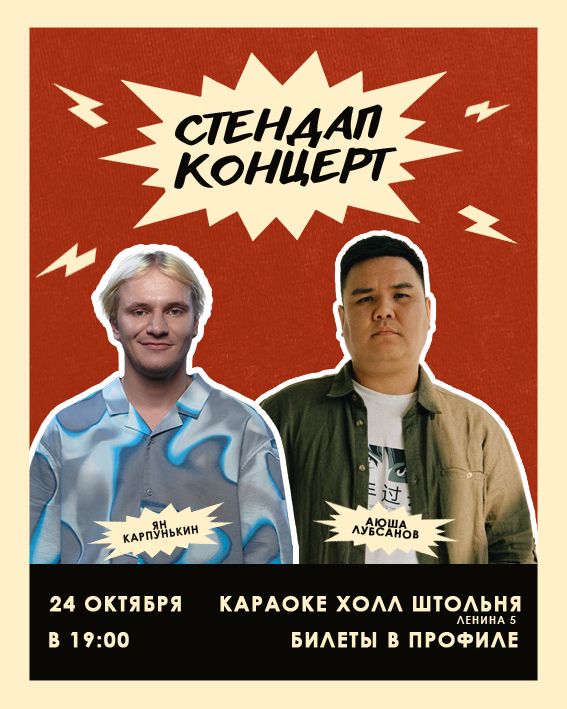 Стендап концерт. Лучшие комики Сибири.
