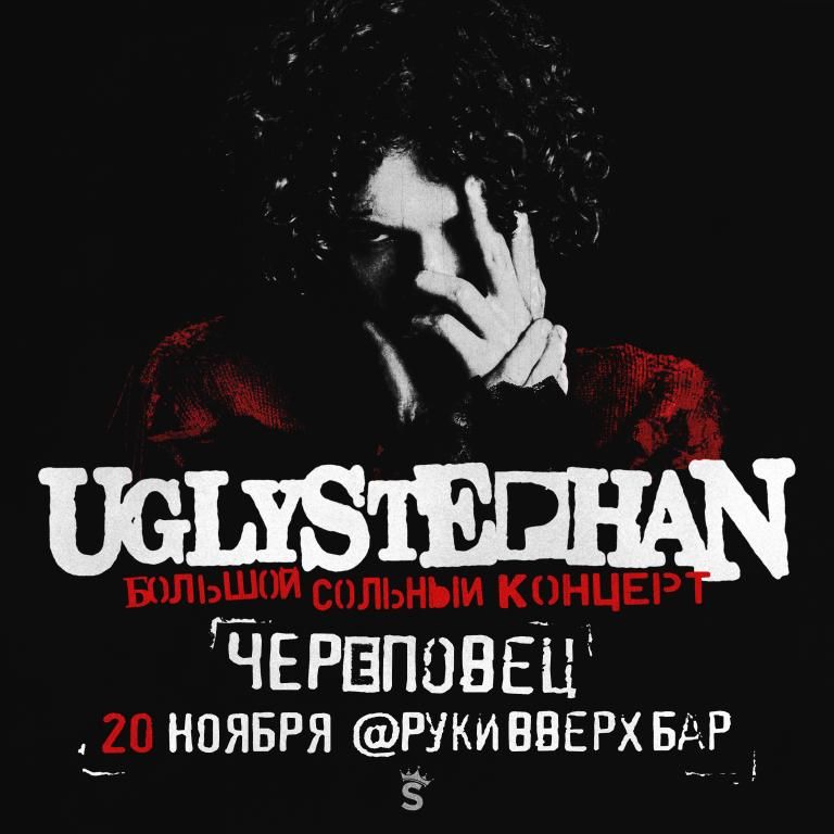 UGLYSTEPHAN — СОЛЬНЫЙ КОНЦЕРТ — 20 НОЯБРЯ!