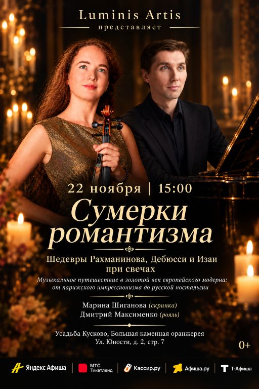 Сумерки романтизма. Шедевры Рахманинова, Дебюсси и Изаи при свечах в усадьбе Кусково