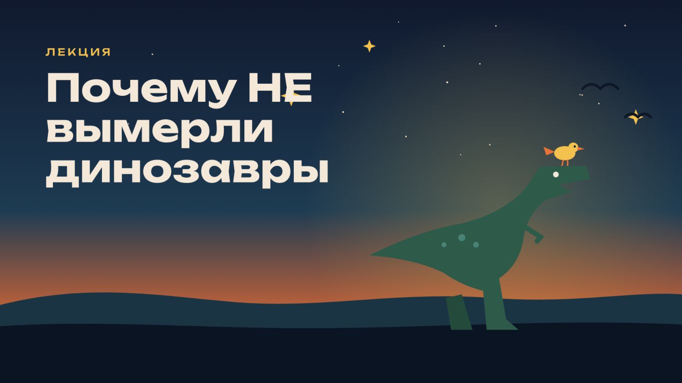 Почему НЕ вымерли динозавры