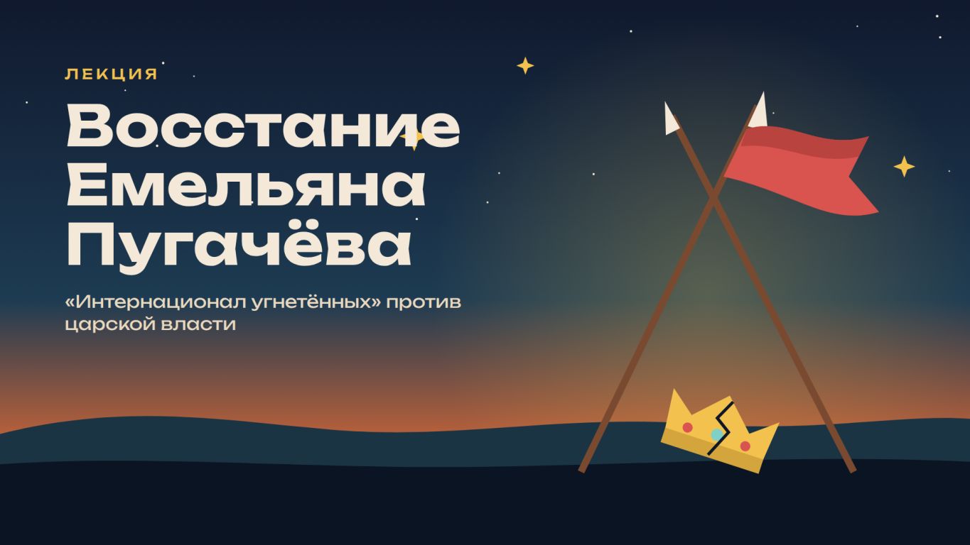 Восстание Емельяна Пугачёва — «интернационал угнетённых» против царской власти