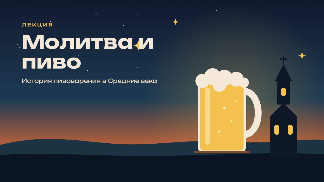 История пивоварения в Средние века. Молитва и пиво