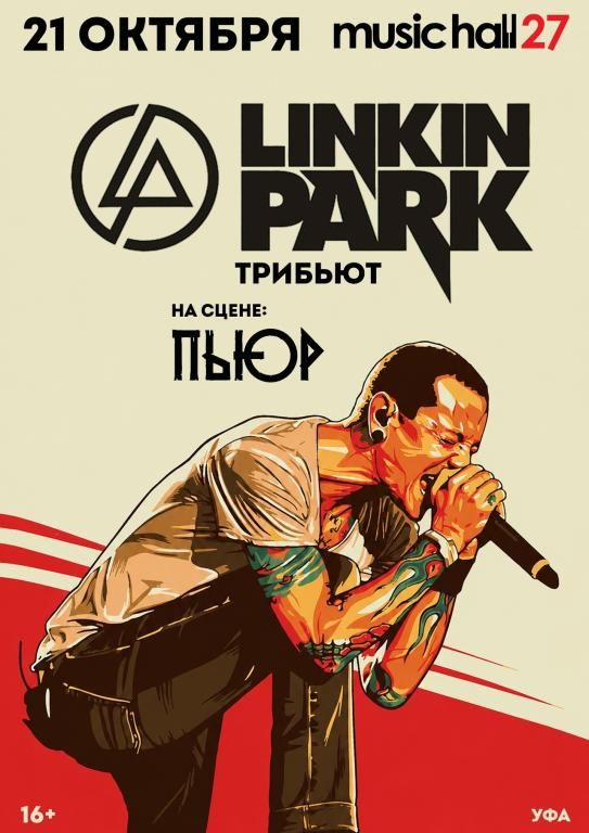 Linkin Park (Tribute) | Уфа | 21 октября