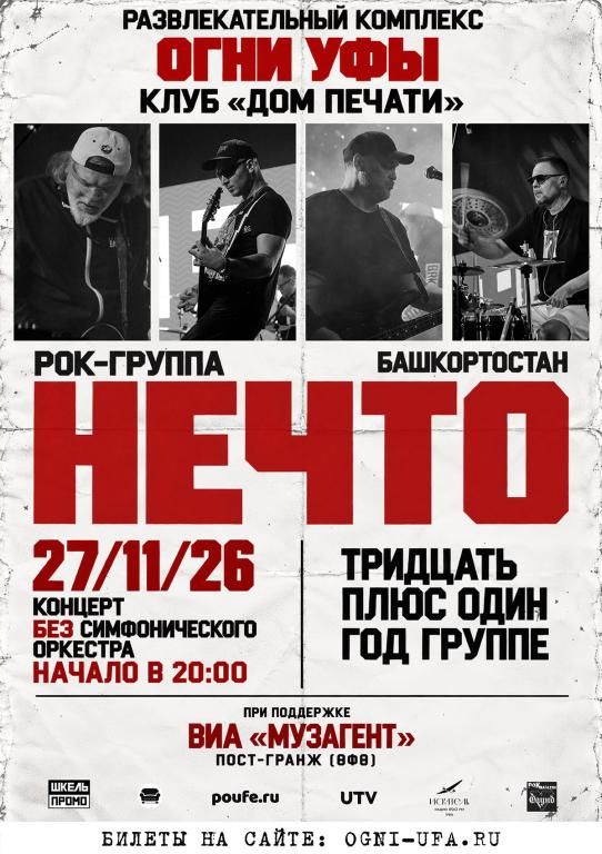 НЕЧТО - «Тридцать плюс один»