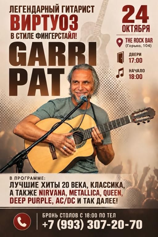 24 ОКТЯБРЯ — GARRI PAT
