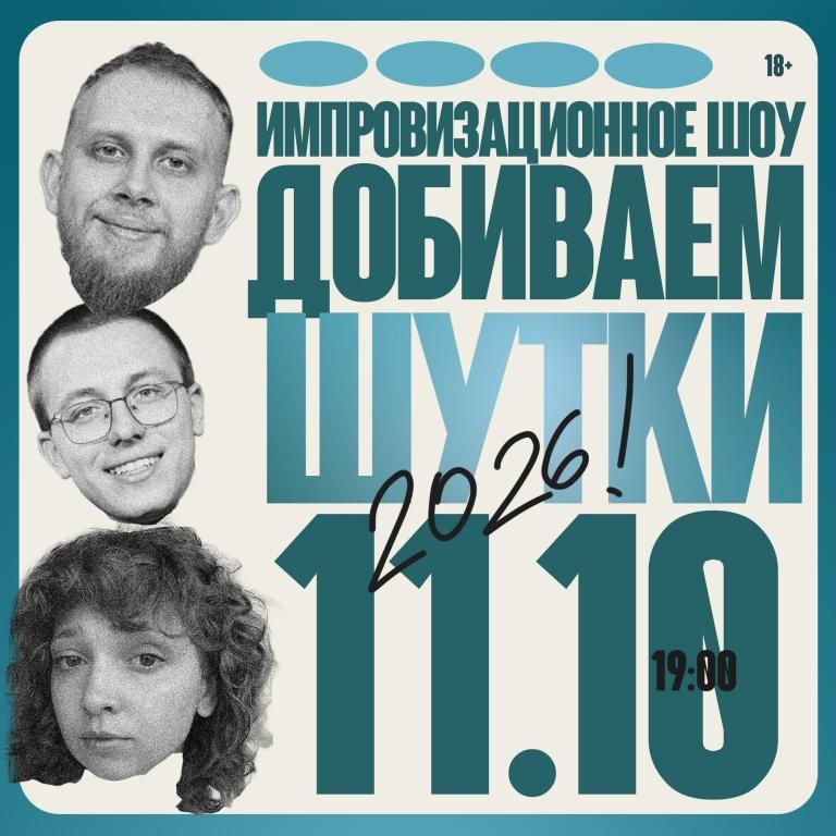 Импровизационное Шоу "Добиваем Шутки"