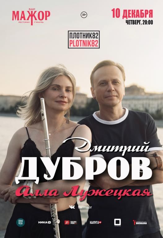 Дмитрий Дубров Plotnik82 в Калуге / 10 декабря 2026
