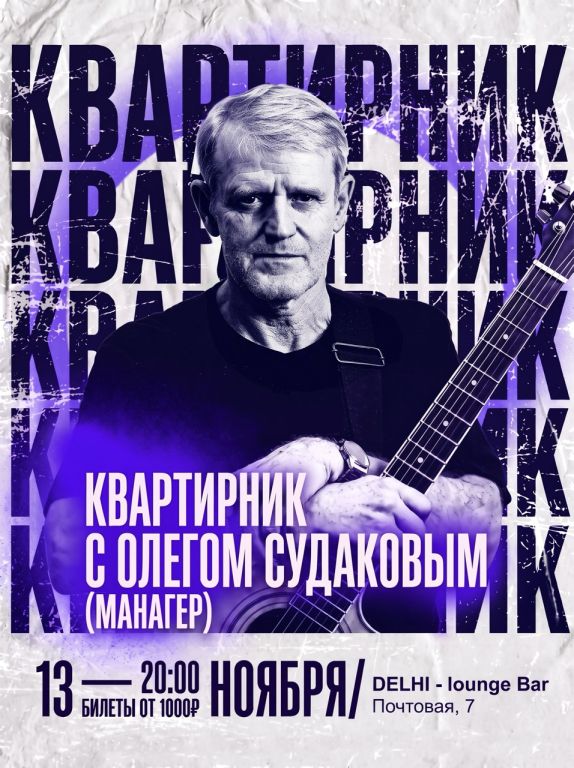 Квартирник с  Олегом Судаковым (квартирник), "Дэли лаундж".