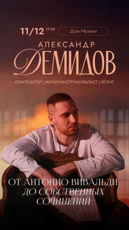 Александр Демидов. От мировых хитов до собственных сочинений