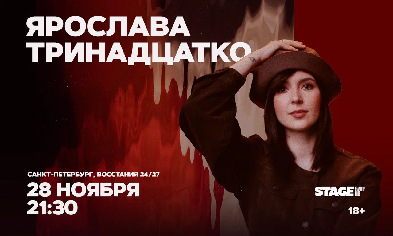 Ярослава Тринадцатко / Стендап-концерт