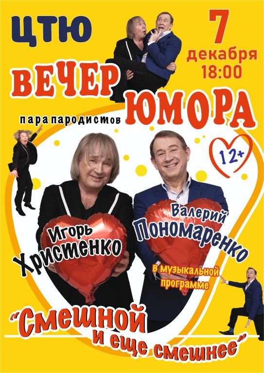 Концерт Игоря Христенко и Валерия Пономаренко