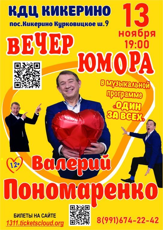 Концерт Валерия Помомаренко
