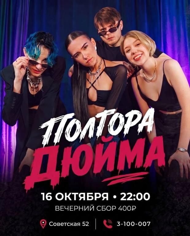 кавер- группа "Полтора дюйма"