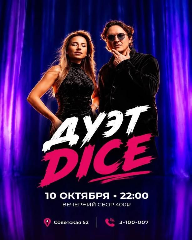 Дуэт "Dice"