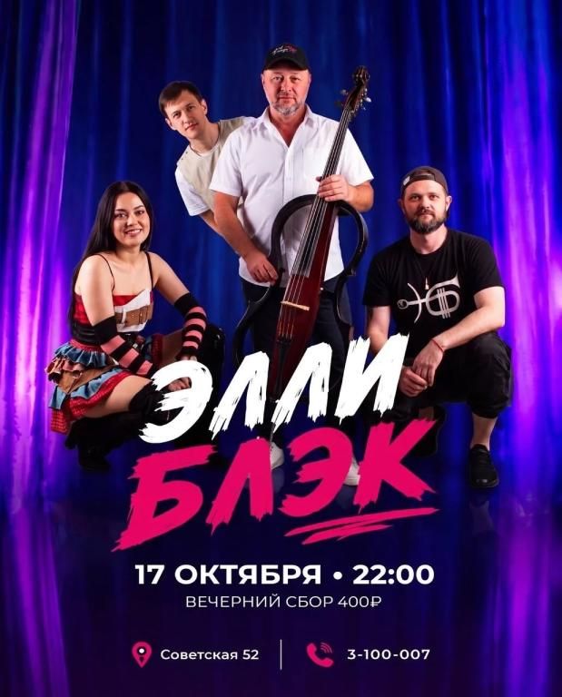кавер-группа "Элли Блэк"