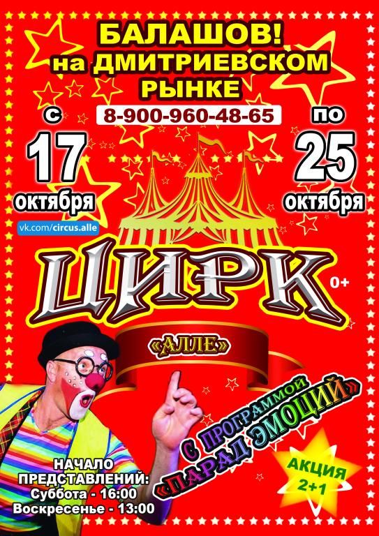 Цирк-шапито Алле в г. Балашов