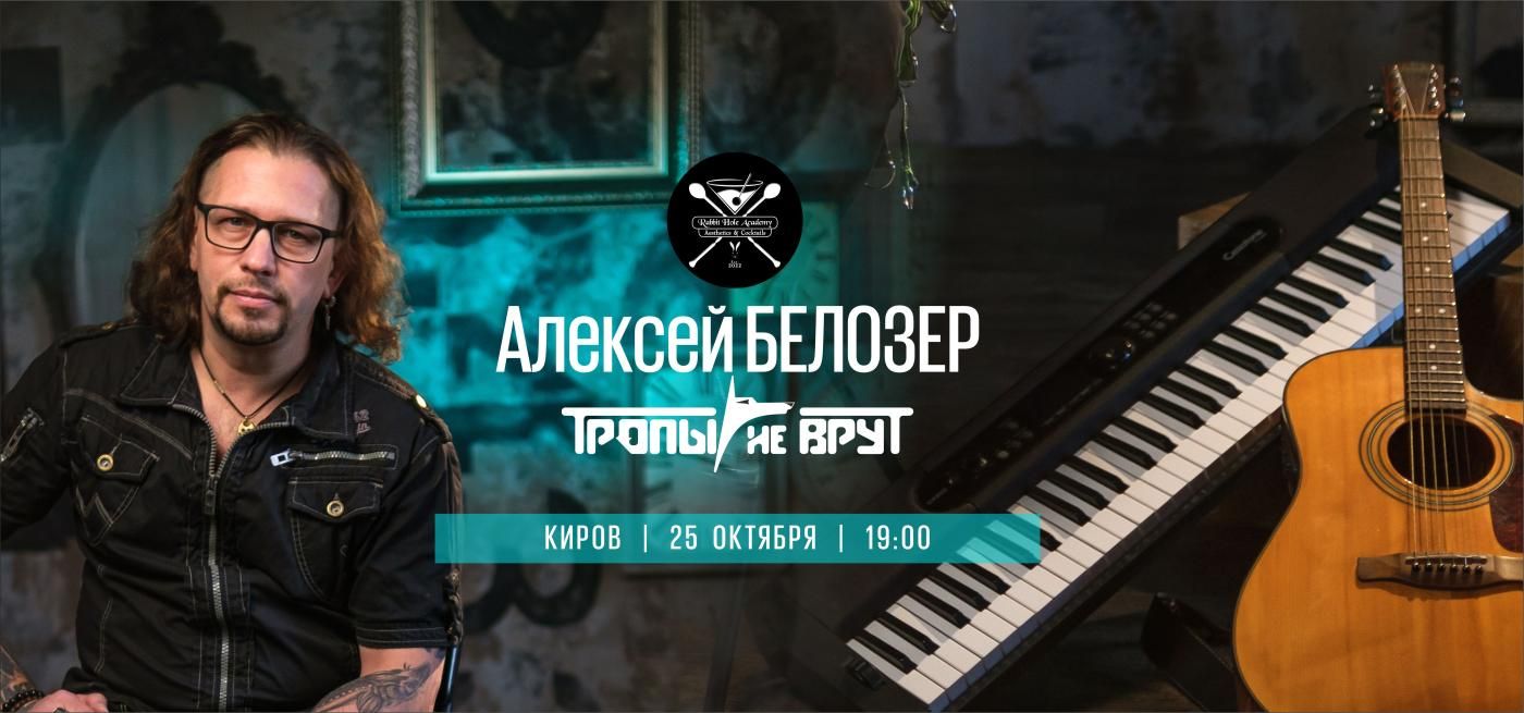 Белозер (Тропы не врут) | Киров | 25 окт