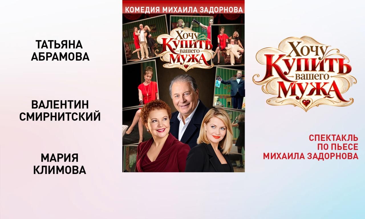Спектакль "Хочу купить Вашего мужа" в Ржеве