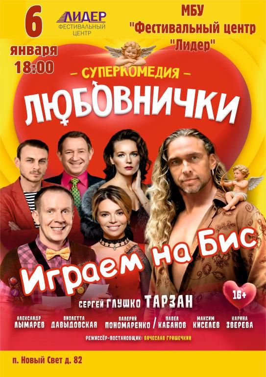 Комедия Любовнички с Тарзаном в главной роли