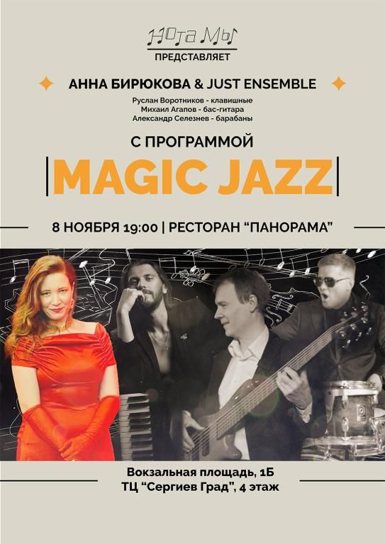 АННА БИРЮКОВА & JUST ENSEMBLE. “Magic Jazz”.