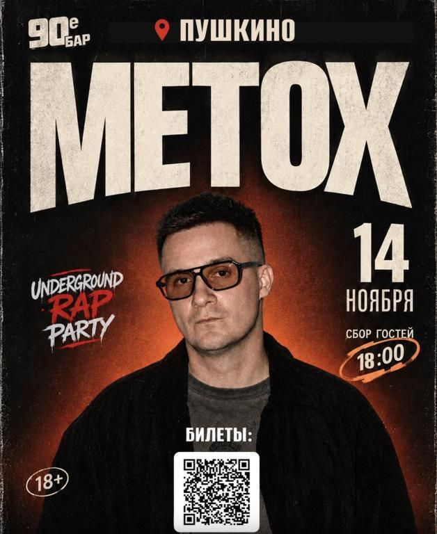 Большой сольный концерт METOX