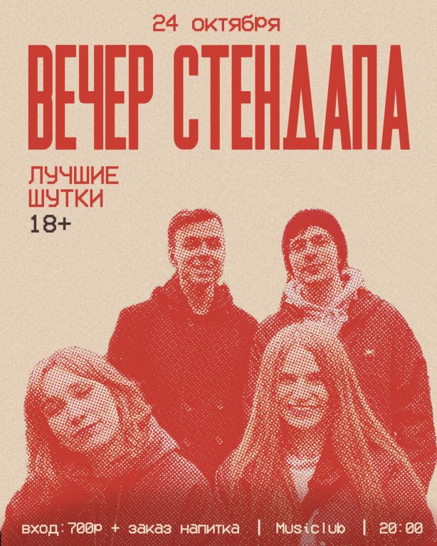 Вечер стендапа • Лучшие шутки